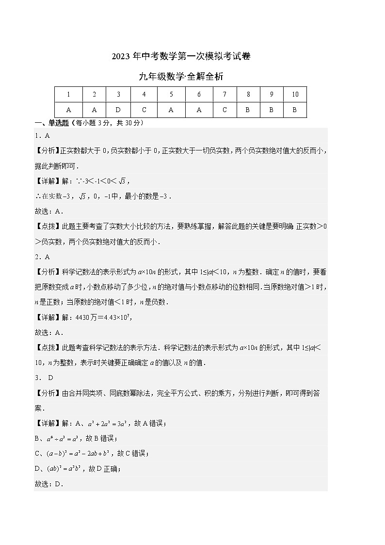 学易金卷：2023年中考数学第一次模拟考试卷（全解全析）第1页
