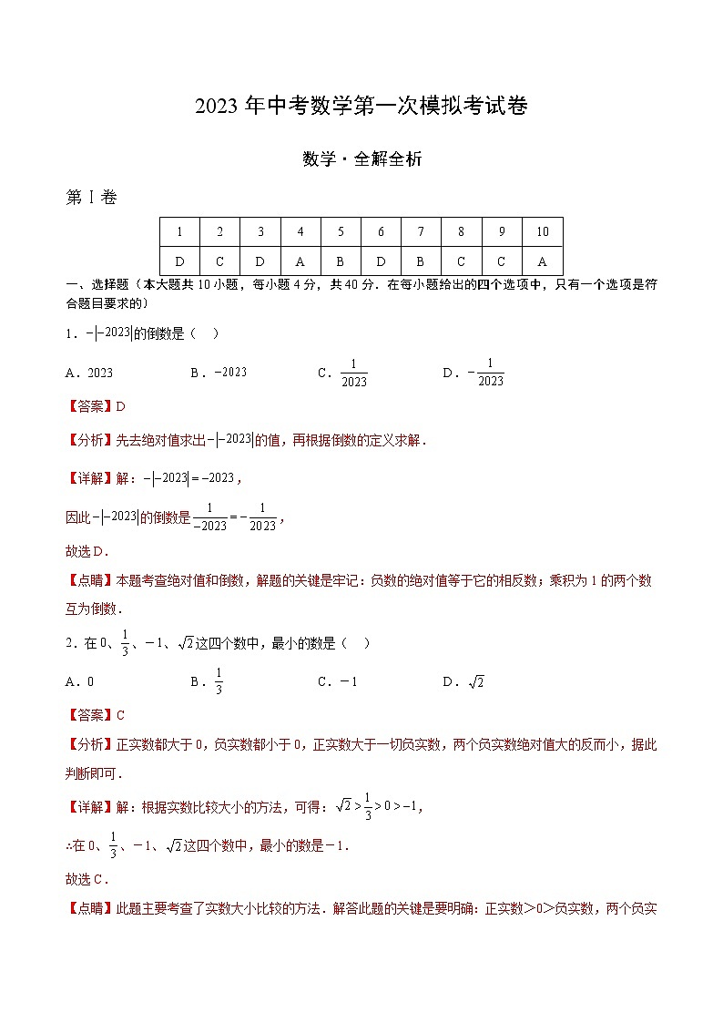数学（湖南株洲卷）-学易金卷：2023年中考第一次模拟考试卷01