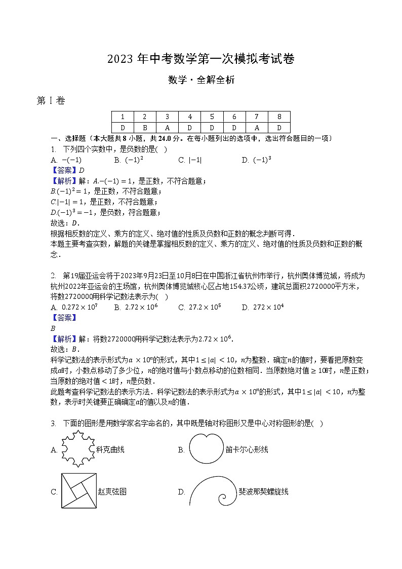 数学（黄冈、孝感、咸宁卷）-学易金卷：2023年中考第一次模拟考试卷01