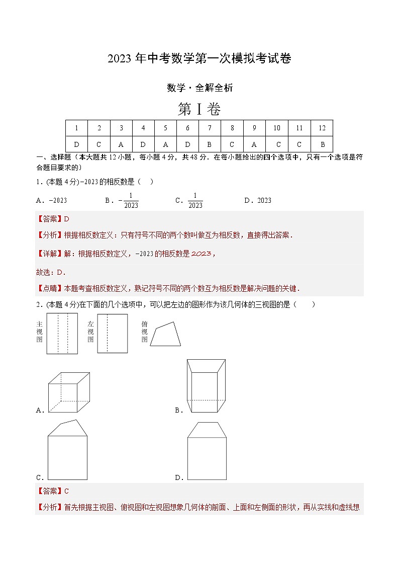 数学（济南卷）-学易金卷：2023年中考第一次模拟考试卷01