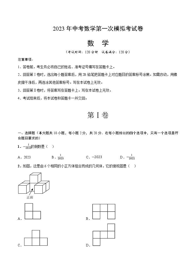 数学（辽宁沈阳卷）-学易金卷：2023年中考第一次模拟考试卷01