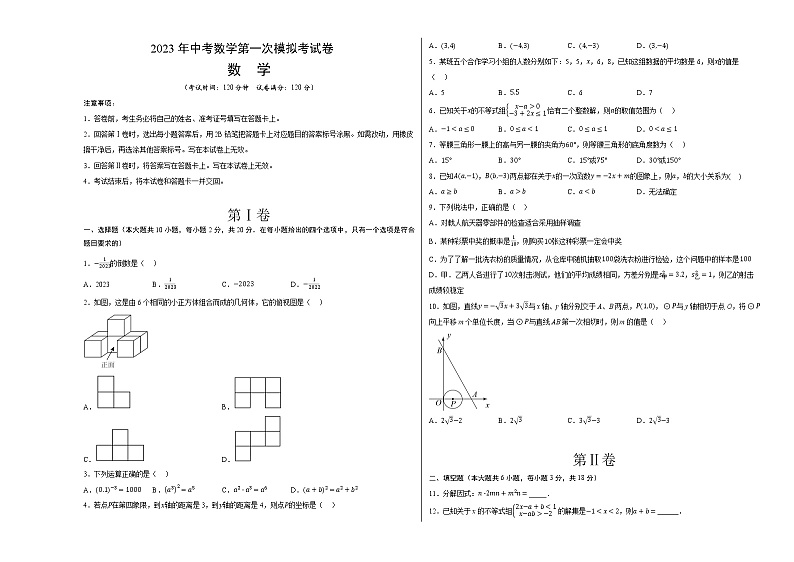 数学（辽宁沈阳卷）-学易金卷：2023年中考第一次模拟考试卷01