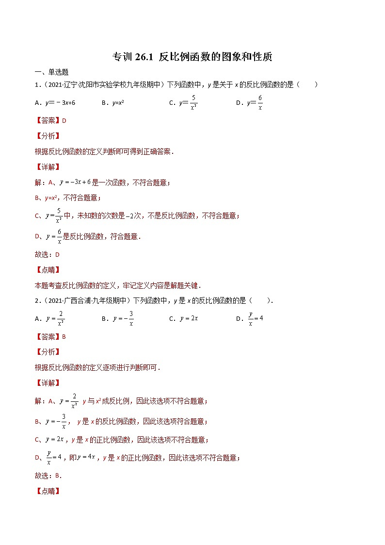 专训26.1 反比例函数的图象和性质-简单数学之九年级下册考点专训（人教版） 试卷01