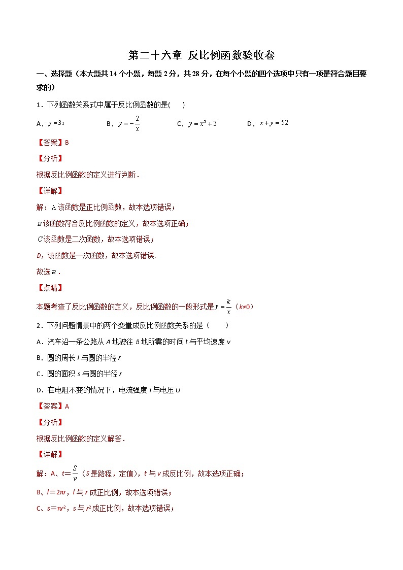 第二十六章 反比例函数验收卷-简单数学之九年级下册考点专训（解析版）（人教版）第1页