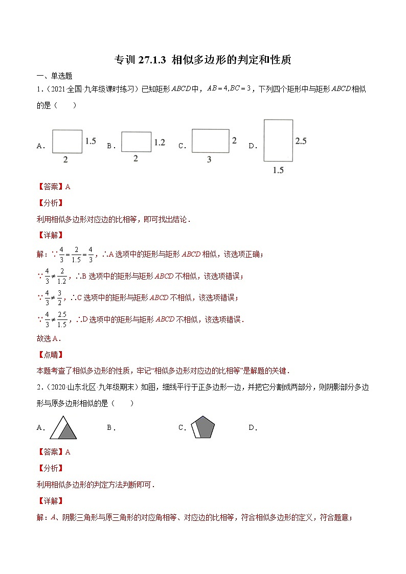 专训27.1.3 相似多边形的判定和性质-简单数学之九年级下册考点专训（解析版）（人教版）第1页