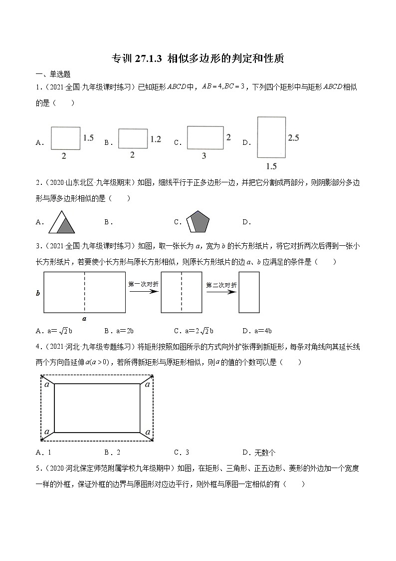 专训27.1.3 相似多边形的判定和性质-简单数学之九年级下册考点专训（原卷版）（人教版）第1页