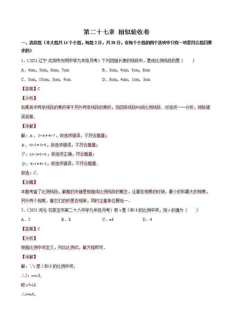 第二十七章 相似（验收卷）-简单数学之九年级下册考点专训（人教版）01