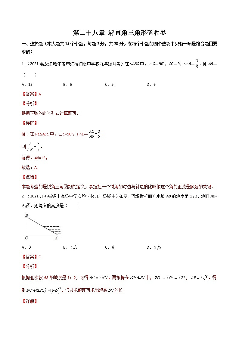 第二十八章 解直角三角形验收卷-简单数学之九年级下册考点专训（解析版）（人教版）第1页