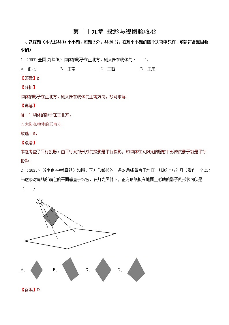 第二十九章 投影与视图验收卷-简单数学之九年级下册考点专训（解析版）（人教版）第1页