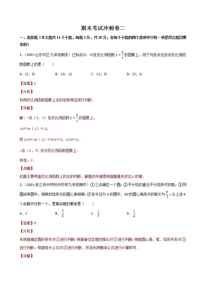（考试范围：22-27章）期末考试冲刺卷二--简单数学之九年级上册考点专训（解析版）（人教版）第1页