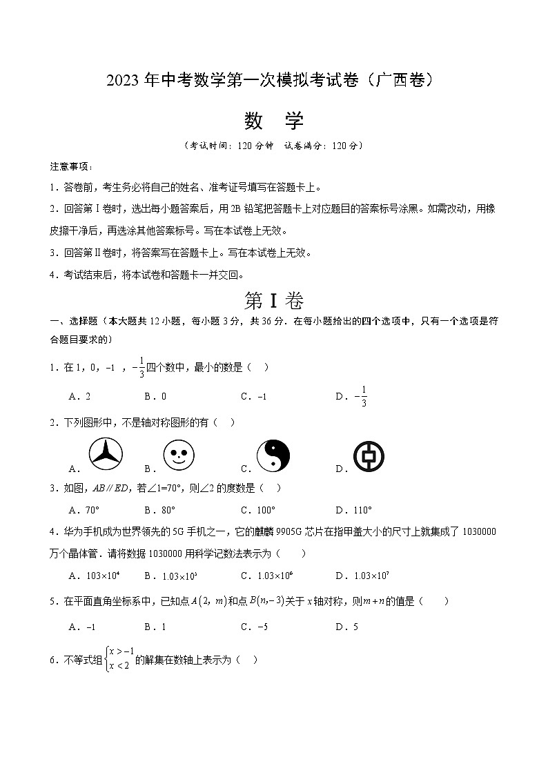 数学（广西卷）-学易金卷：2023年中考第一次模拟考试卷01