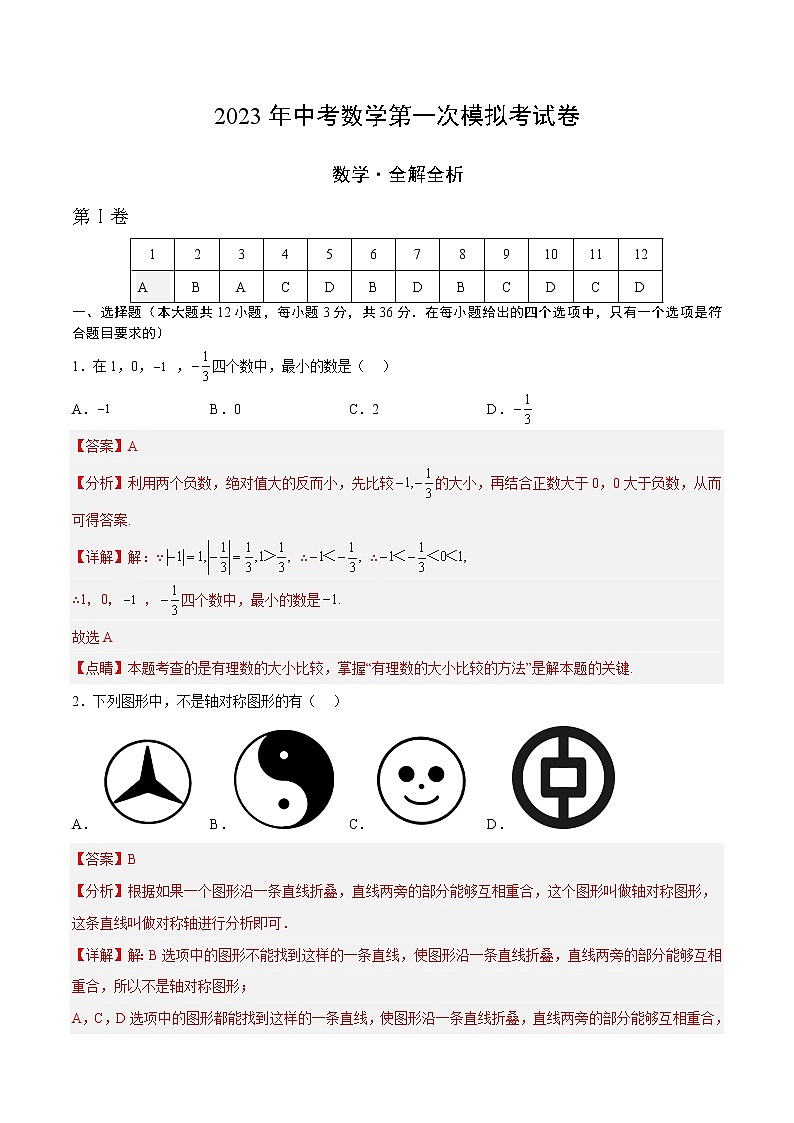 数学（广西卷）-学易金卷：2023年中考第一次模拟考试卷01