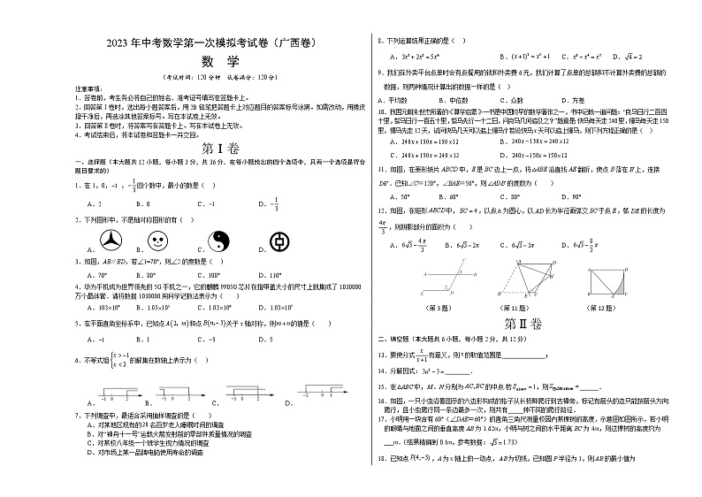 数学（广西卷）-学易金卷：2023年中考第一次模拟考试卷01