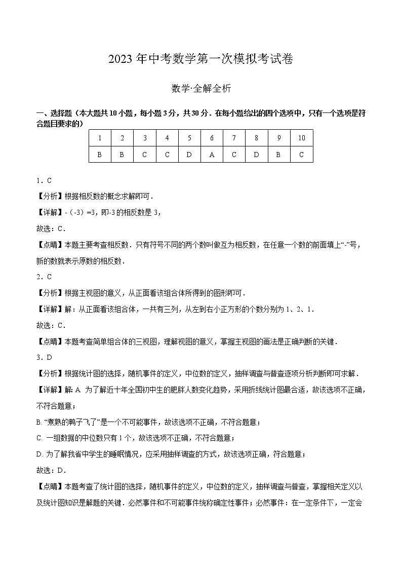 数学（湖南长沙卷）-学易金卷：2023年中考第一次模拟考试卷01