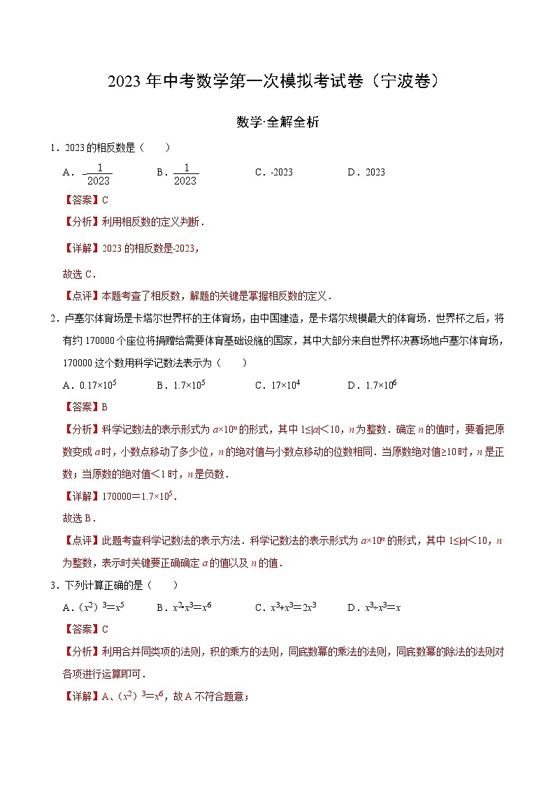 数学（宁波卷）-学易金卷：2023年中考第一次模拟考试卷01