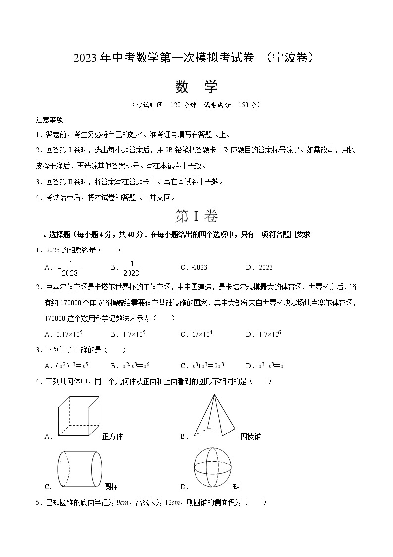 数学（宁波卷）-学易金卷：2023年中考第一次模拟考试卷01