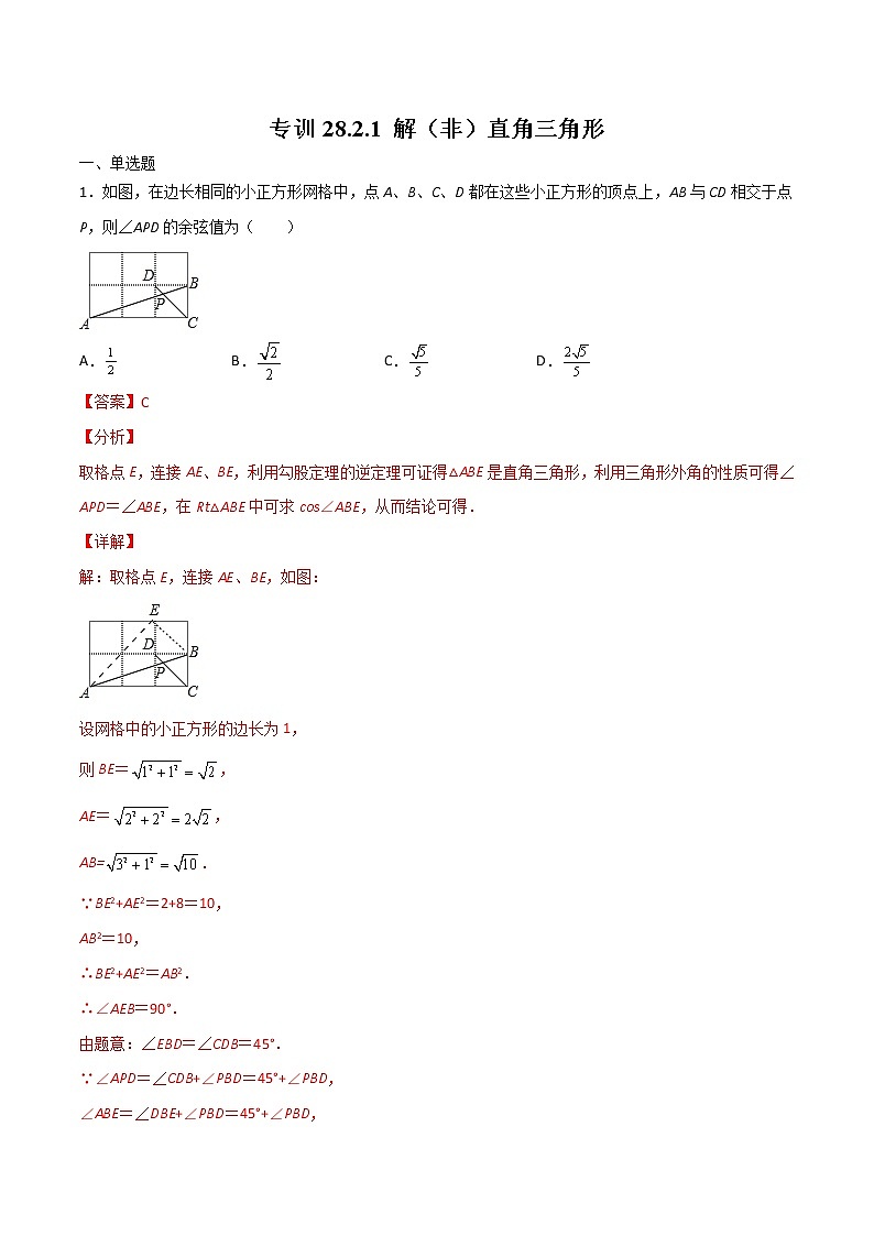 专训28.2.1 解（非）直角三角形-简单数学之九年级下册考点专训（人教版） 试卷01