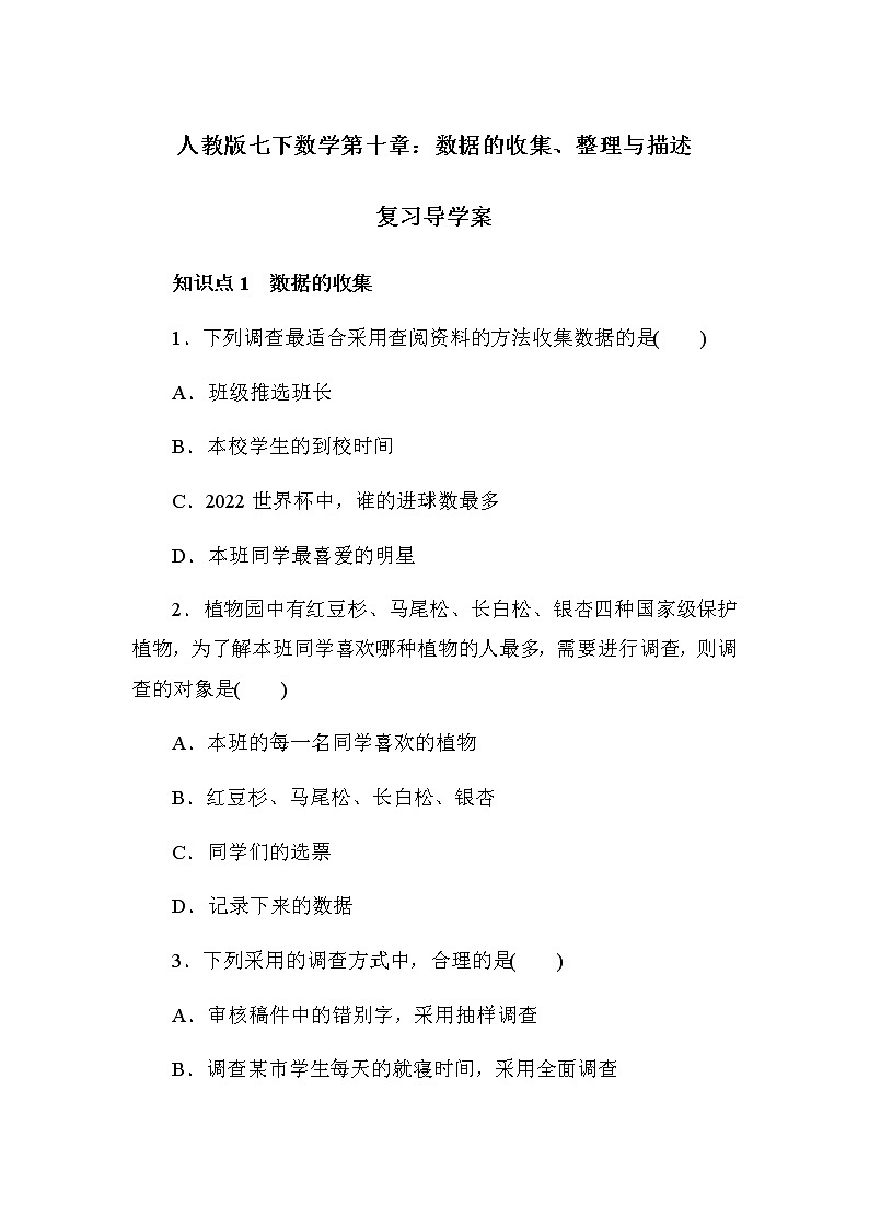 第十章：数据的收集、整理与描述复习导学案　人教版数学七年级下册01