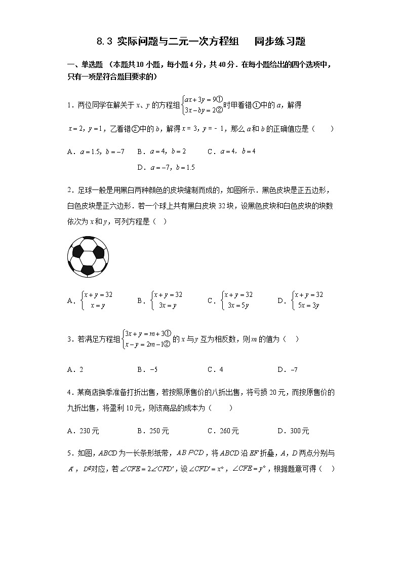 8.3实际问题与二元一次方程组同步练习数学人教版七年级下册第1页