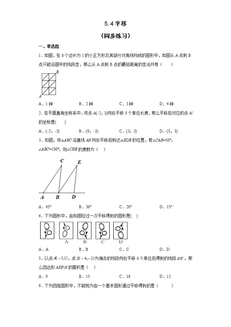 5.4平移  同步练习   七年级数学下册人教版第1页