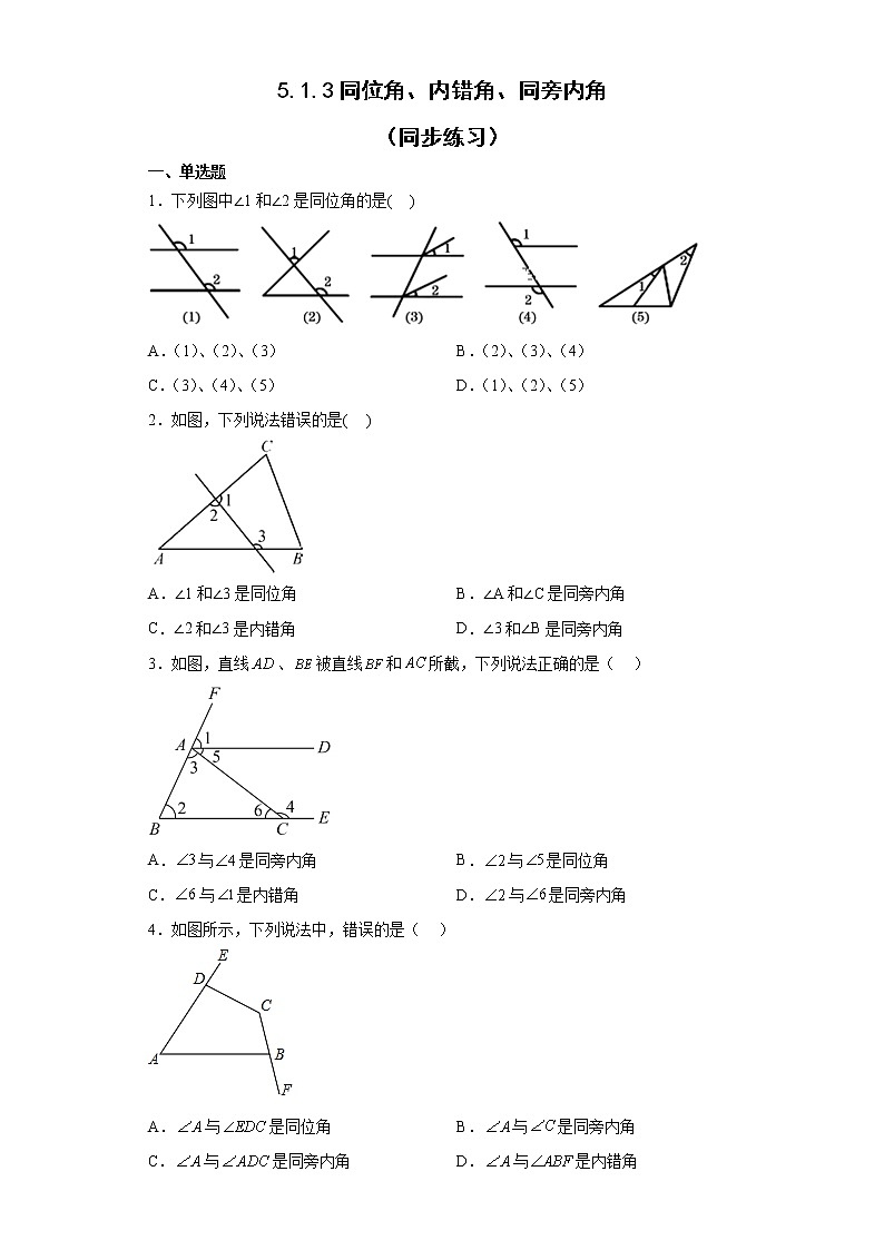 5.1.3同位角、内错角、同旁内角（同步练习）人教版七年级数学下册01