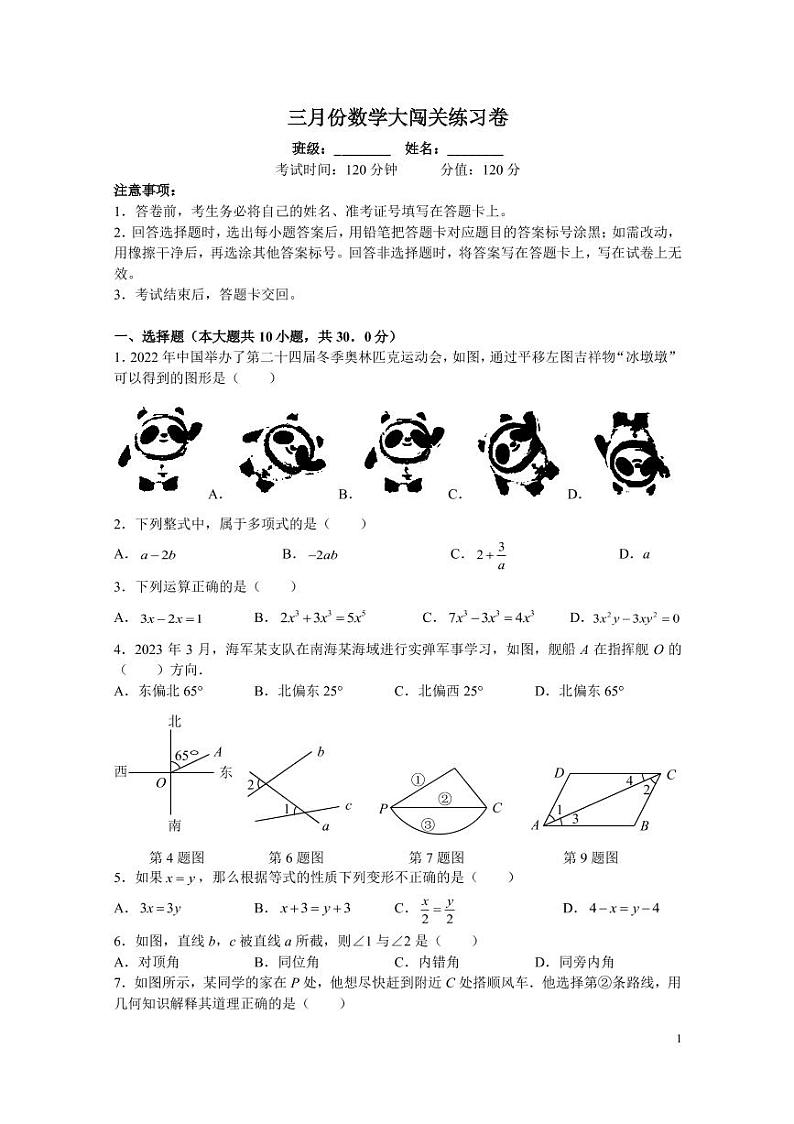 2022-2023-2长沙立信中学七下第一次月考数学试卷第1页