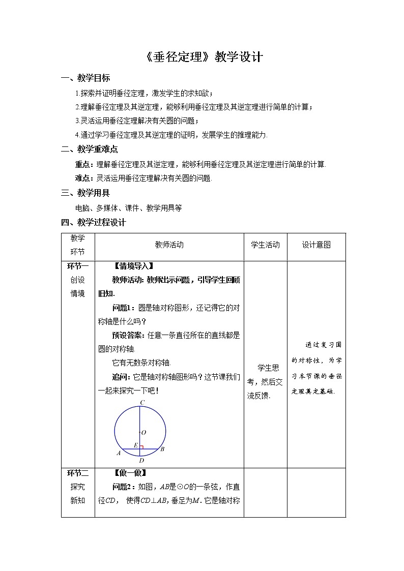 《垂径定理》示范公开课教案【九年级数学下册北师大版】第1页