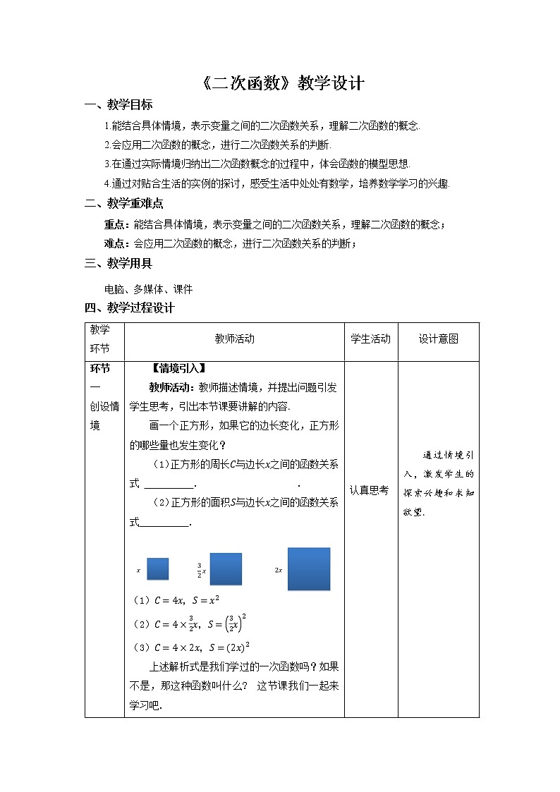 《二次函数》示范公开课教案【九年级数学下册北师大版】01
