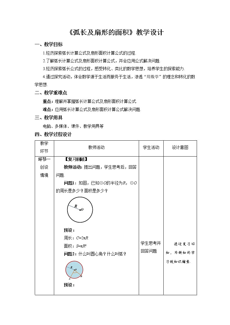 《弧长及扇形的面积》示范公开课教案【九年级数学下册北师大版】01