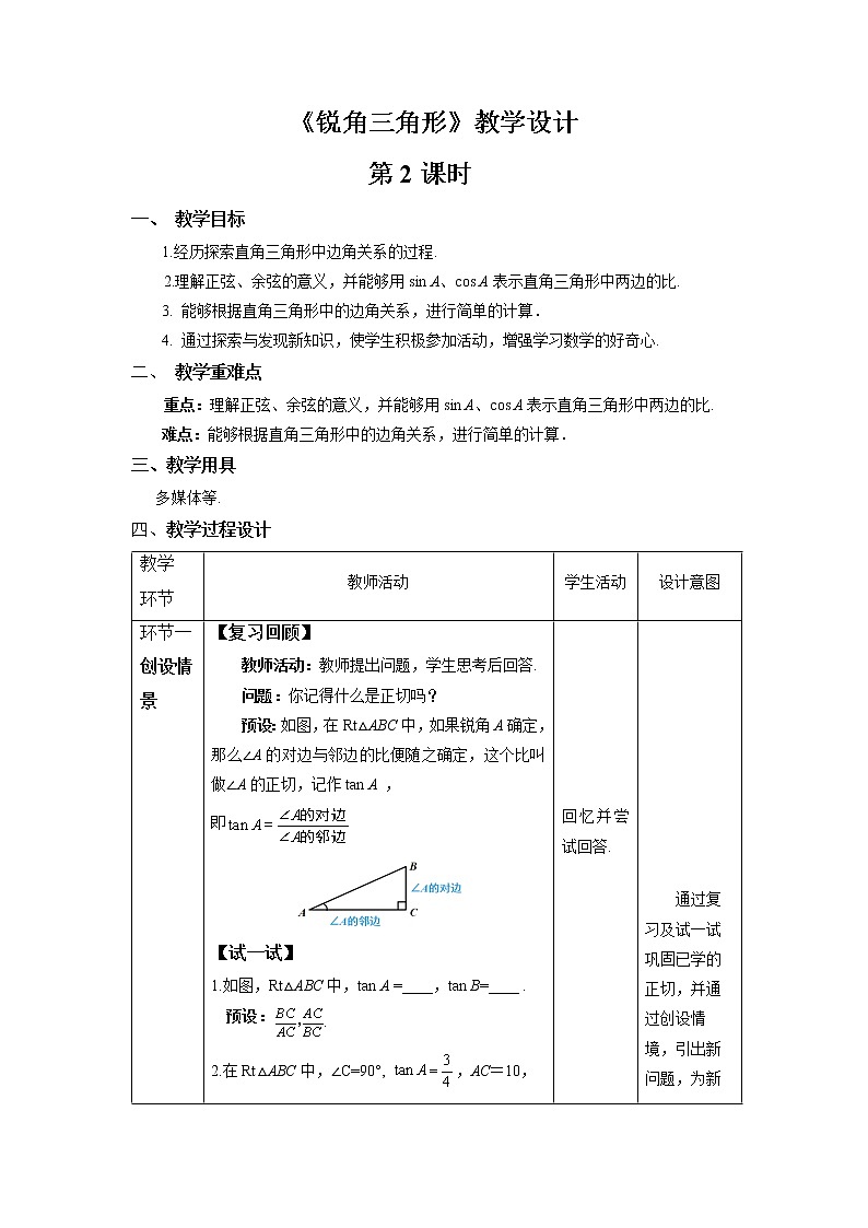 《锐角三角函数》第2课时示范公开课教案【九年级数学下册北师大版】01