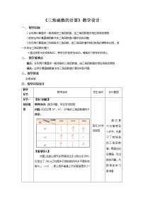 初中数学北师大版九年级下册3 三角函数的计算教学设计