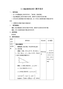 北师大版九年级下册第一章 直角三角形的边角关系5 三角函数的应用教案及反思