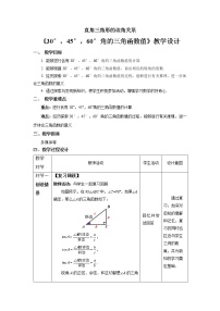 北师大版九年级下册2 30°、45°、60°角的三角函数值教案设计