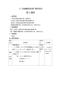 初中数学北师大版九年级下册4 二次函数的应用第1课时教案及反思