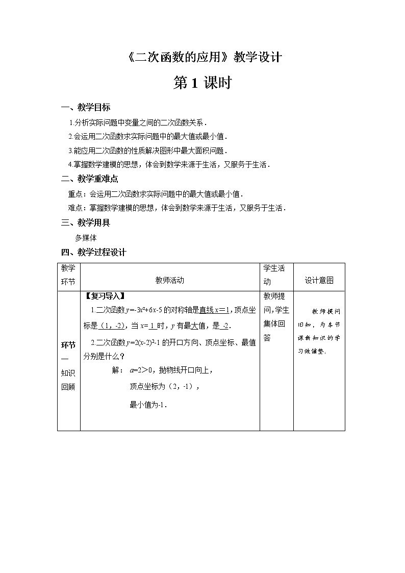 《二次函数的应用》第1课时示范公开课教案【九年级数学下册北师大版】第1页