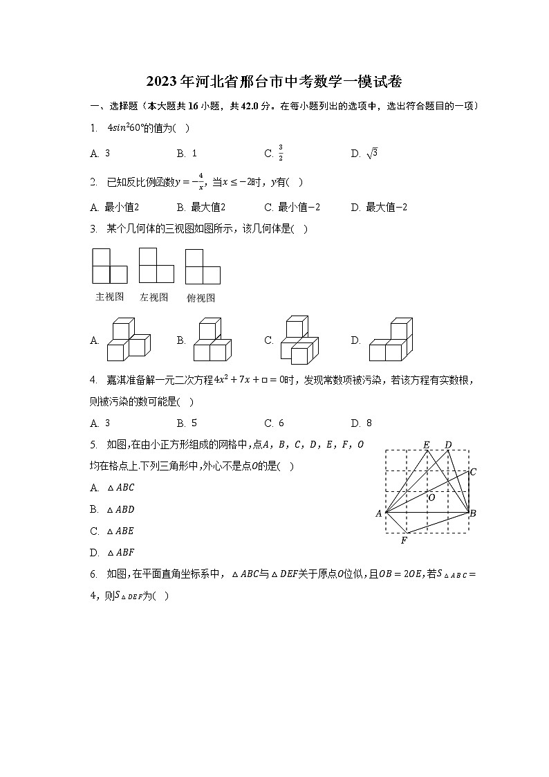 2023年河北省邢台市中考数学一模试卷（含解析）01