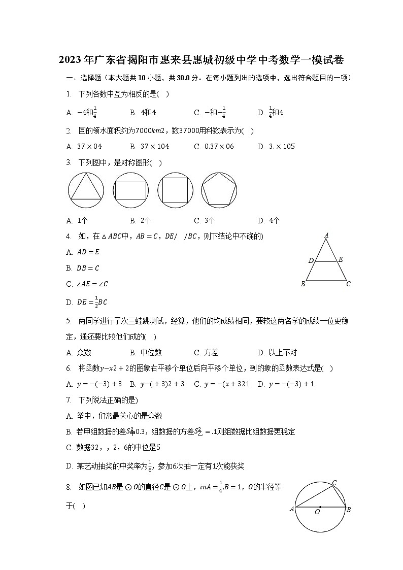 2023年广东省揭阳市惠来县惠城初级中学中考数学一模试卷（含解析）01