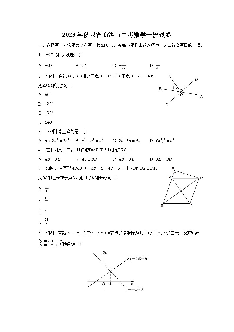 2023年陕西省商洛市中考数学一模试卷（含解析）01