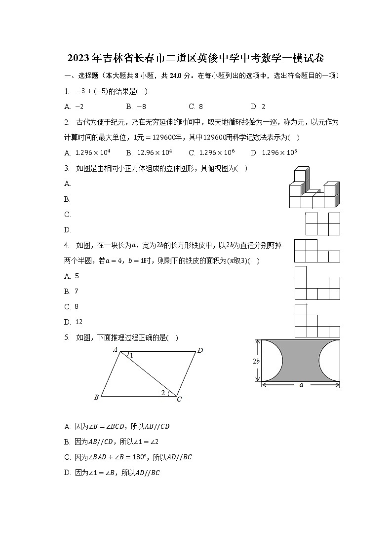 2023年吉林省长春市二道区英俊中学中考数学一模试卷（含解析）第1页