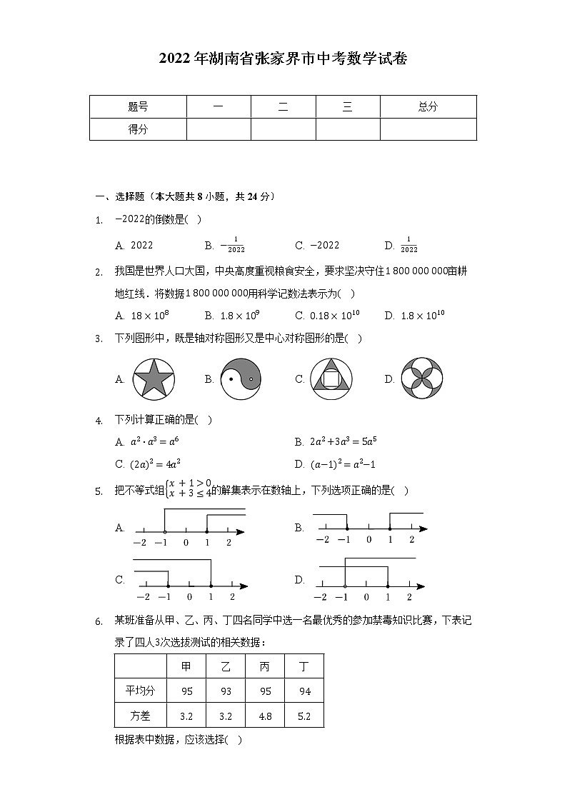 2022年湖南省张家界市中考数学试卷（含解析）第1页
