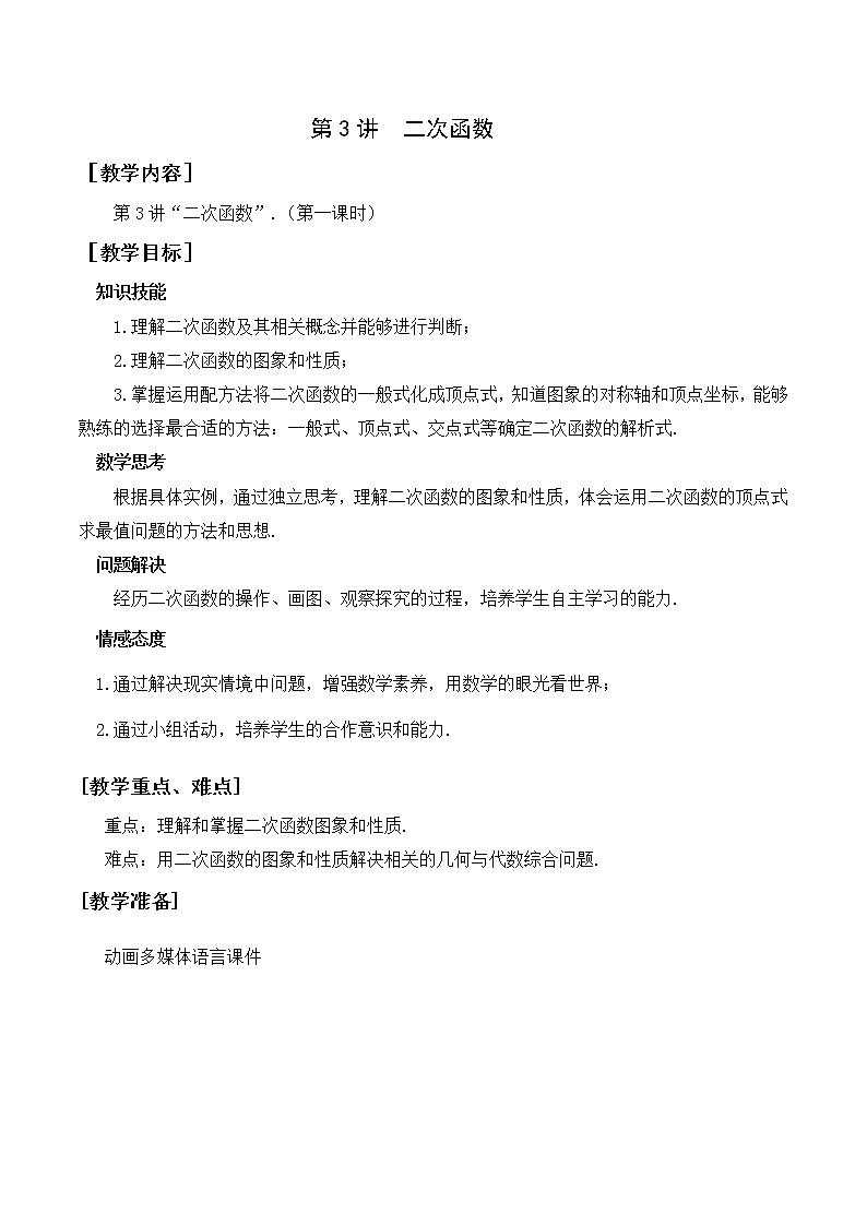 第3讲《二次函数》第1课时（教案）2023年人教版中考数学一轮复习第1页