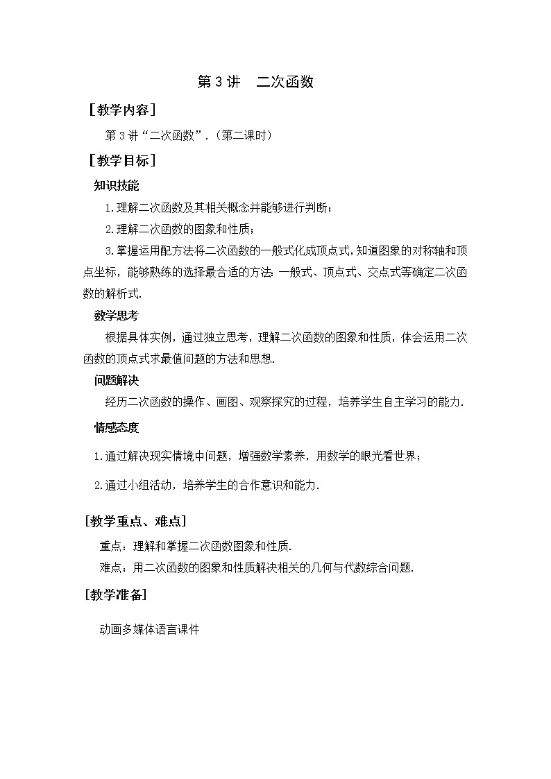 第3讲《二次函数》第2课时（教案）2023年人教版中考数学一轮复习第1页