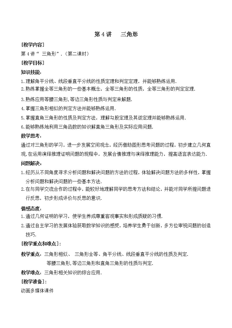 第4讲《三角形》第2课时（教案）2023年人教版中考数学一轮复习第1页