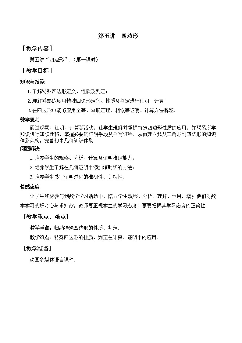 第5讲《四边形》第1课时（教案）2023年人教版中考数学一轮复习01
