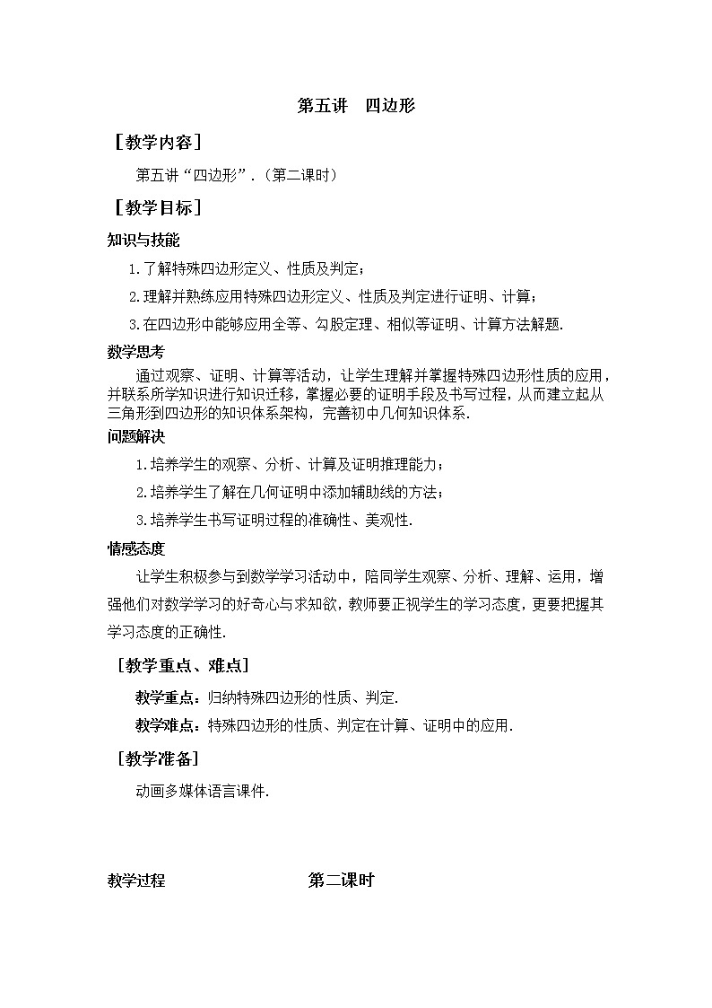 第5讲《四边形》第2课时（教案）2023年人教版中考数学一轮复习01