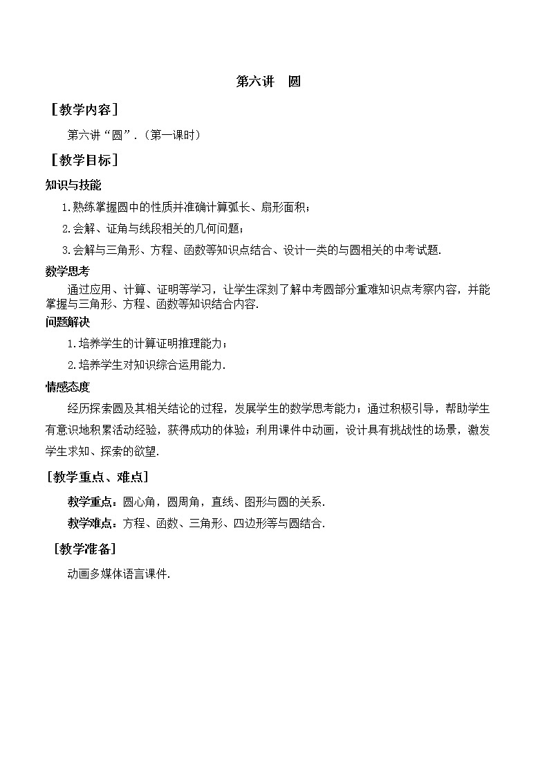 第6讲《圆》第1课时（教案）2023年人教版中考数学一轮复习第1页