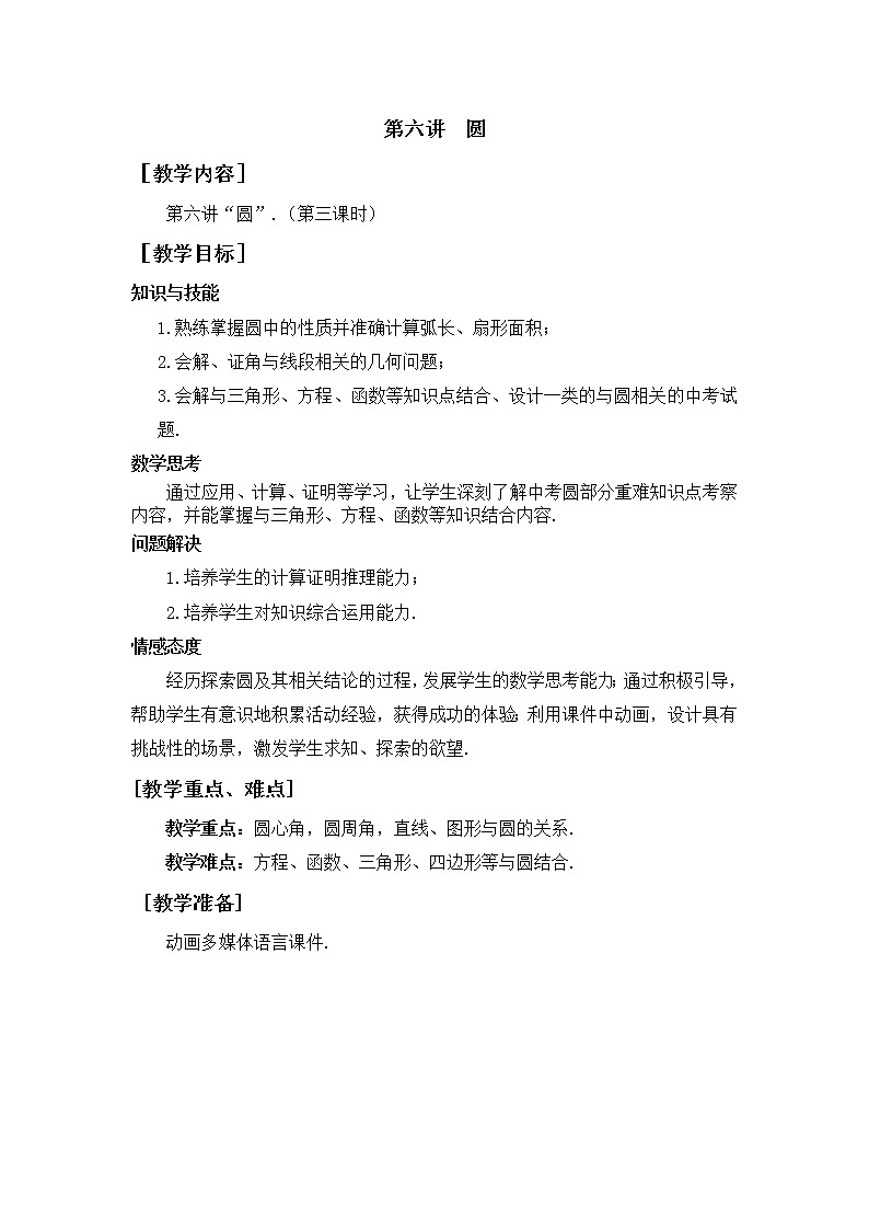 第6讲《圆》第3课时（教案）2023年人教版中考数学一轮复习第1页