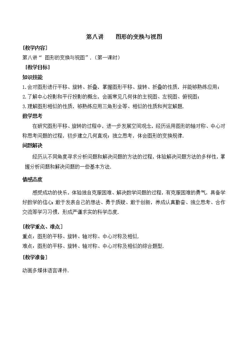 第8讲《图形的变换与视图》第1课时（教案）2023年人教版中考数学一轮复习第1页