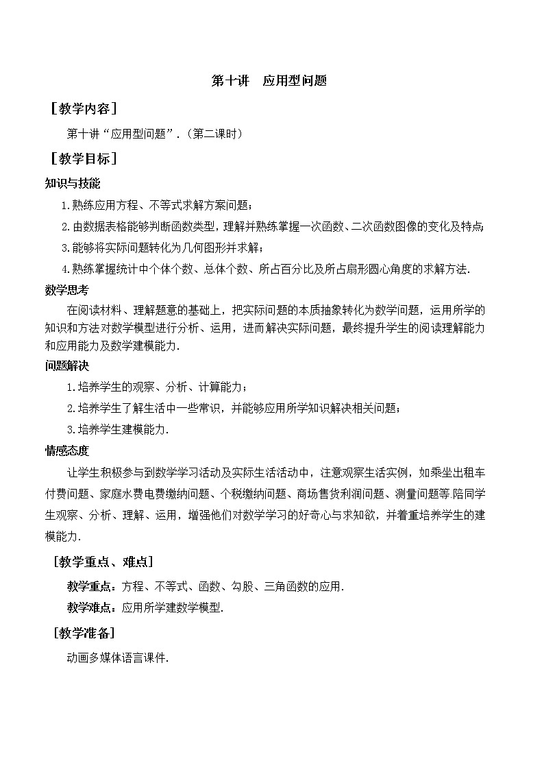 第10讲《应用型问题》第2课时（教案）2023年人教版中考数学一轮复习第1页