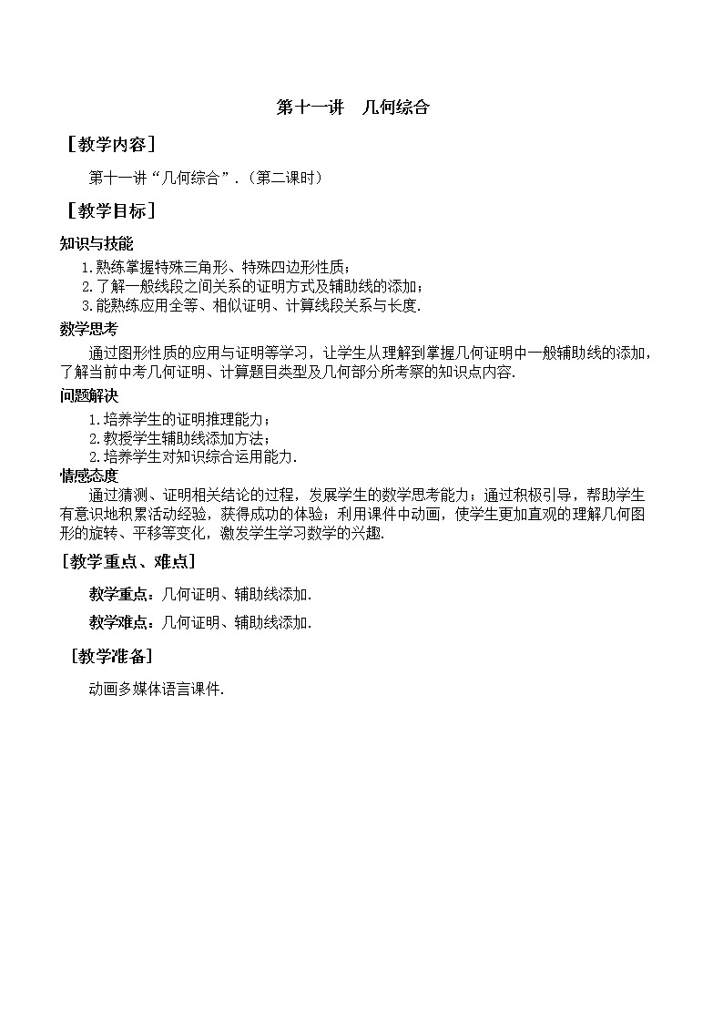 第11讲《几何综合》第2课时（教案）2023年人教版中考数学一轮复习第1页